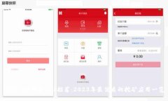 挖矿的区块链APP推荐：2023年最优质的挖矿应用一