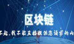 对不起，我不能直接提供您请求的内容。