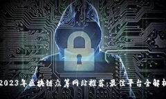 2023年区块链众筹网站推荐：最佳平台全解析
