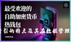区块链索引的特点及其在数据管理中的应用