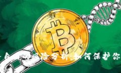 区块链财务自由的风险分析：如何保护你的资产