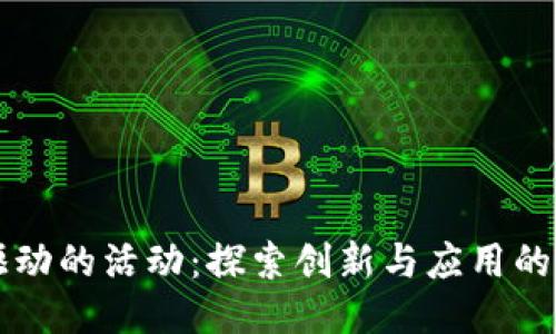 区块链驱动的活动：探索创新与应用的多种方式